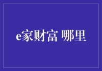 e家财富：线上线下深度融合的新型财富管理平台