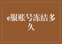 为什么你的e服账号就像冬眠的熊一样被冻结了呢？