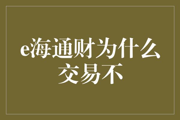 e海通财为什么交易不