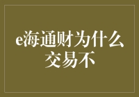 e海通财为何交易不？解决之道何在？