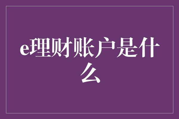 e理财账户是什么