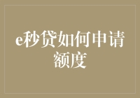 e秒贷额度申请攻略：轻松掌握资金流动