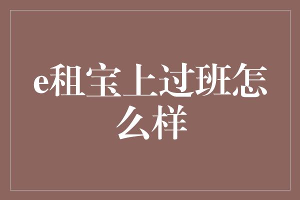 e租宝上过班怎么样