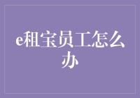 浅析e租宝员工面临的职业困境与求解之道