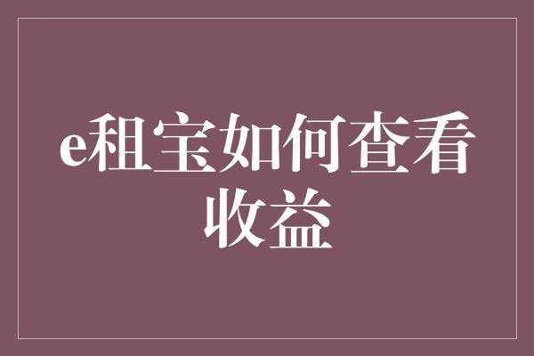 e租宝如何查看收益