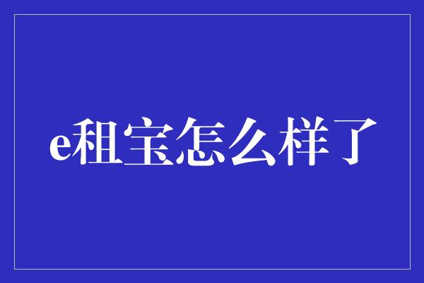 e租宝怎么样了