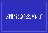 这个世界上真的有租宝吗？——以e租宝为例聊聊P2P的那些事儿