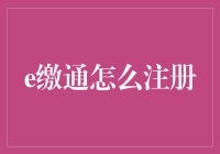 e缴通真的那么难注册吗？一招教你轻松搞定！