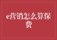 数据洞察：e营销环境下保险保费计算的新模式