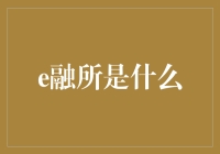 金融科技新星：e融所引领融资新时代