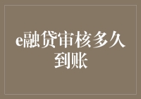 从申请到放款：e融贷审核到账全流程详解