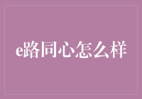 跨时代的教育探索：e路同心引领未来教育新篇章