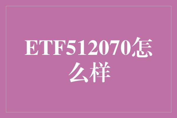 ETF512070怎么样