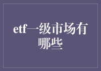 ETF一级市场深度解析：探秘上市前后投资渠道与机制