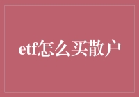 ETF投资小白的翻身记：散户如何轻松玩转宽基ETF？