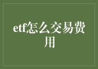 ETF交易费用的那些事儿：如何用最少的钱买到最多的笑料？