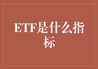 ETF是什么指标：深入解析交易所交易基金的多重维度