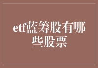 ETF蓝筹股投资指南：精选精选行业龙头，把握市场脉搏