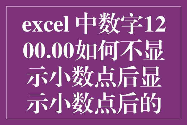 excel 中数字1200.00如何不显示小数点后显示小数点后的零