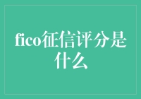 FICO征信评分：揭开神秘面纱，了解你的信用评分