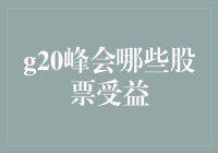 G20峰会：股市里的最佳男主角与配角们都来报道了！