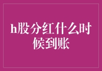 H股分红到账时间解析：分红到账的全过程揭秘