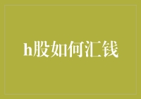 H股汇款指南：轻松变学霸，从此告别汇人设