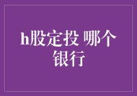 H股定投，哪个银行更值得信赖？