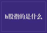 H股：你没看错，这就是你家股票的外国身份证