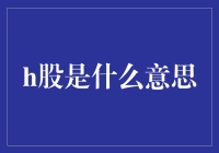 H股原来就是香港的海派新生代，你造吗？