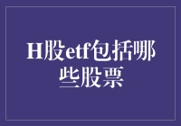 ETF界的动物世界：H股ETF里的那些明星股票