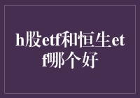 H股ETF和恒生ETF，我该选谁？