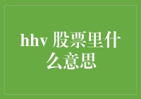 HHV在股票分析中的含义与应用