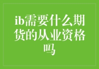 资本市场从业者必备：期货从业资格的重要性解析