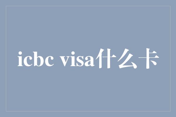 icbc visa什么卡