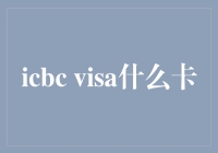 ICBC Visa：探索您的金融工具箱