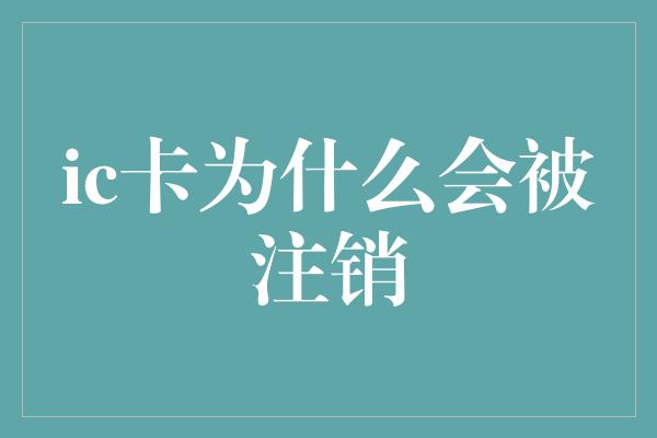 ic卡为什么会被注销