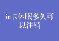 IC卡休眠多久可以注销？太长时间不用，连上帝都自己注销了