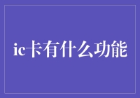 IC卡真的只有储存数据的功能吗？