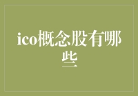 ico概念股大解析，押注区块链的股民们，如何在股市中挖矿？