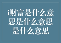 财富是什么意思？别急，我们从零开始慢慢讲