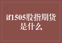 IF1505股指期货到底是什么？