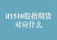 金融衍生品的镜像世界：IF1510股指期货对应什么？