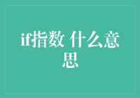 IF指数是什么意思？解读金融界的热门概念