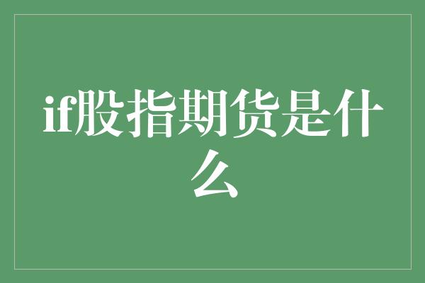 if股指期货是什么