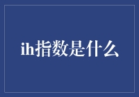 IH指数：你家的锅灶幸福指数有多高？