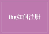 IHG如何注册，教你从一个小白成为酒店大神