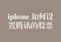 iPhone如何设置腾讯的股票：目标价格、提醒与交易全攻略