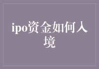 IPO资金跨境入境的奥秘与挑战