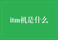 ATM机——你的财务小帮手？还是隐藏的陷阱？